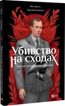 Книга Убивство на сходах. Останні роки Степана Бандери. Графічна повість (Комікси)/ Віра Курико