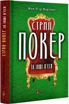 Стрип-покер та інші п'єси