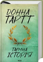 Книга Тайная история