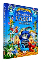 Улюблені казки малюка
