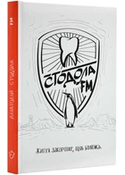 Книга Стодола FM