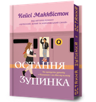 Книга Остання зупинка. Limited Edition. Автор - Кейсі Макквістон (ARTBOOKS)