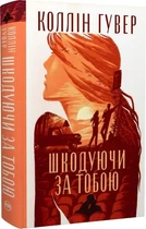 Шкодуючи за тобою Коллін Гувер