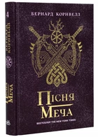 Саксонские хроники: Песнь меча. Книга 4