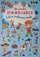Світ навколо тебе. Великий віммельбух