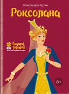Книга Роксолана