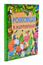 Рассказы в картинках