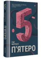 Книга Пятеро