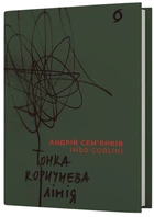 Тонка коричнева лінія/Сем'янків Андрій/9786178517168