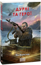 Дурні та герої. Книга 3/Валєтов Ян/9786175518359