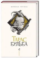 Тарас Бульба (нове ілюстроване видання)/Гоголь Микола/978-617-585-134-0