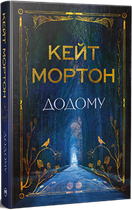 Додому/Мортон Кейт/9786178426347