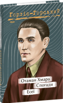 Отаман Хмара. Спогадай. Есеї/Горліс-Горський Юрій/9786175514306