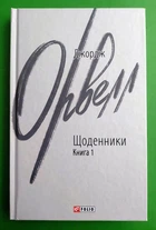 Щоденники. Книга 1. Джордж Орвелл. Зарубіжні авторські зібрання. Фоліо