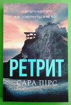 Ретрит. Книга 2. (м'яка обкладинка). Сара Пірс, АртБукс