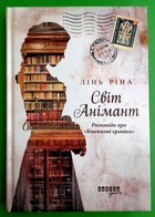 Світ Анімант. Розповідь про «Книжкові хроніки». Лінь Ріна. Фабула