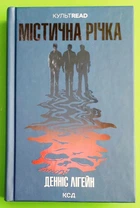 Містична річка, Денніс Лігейн, Клуб Сімейного Дозвілля