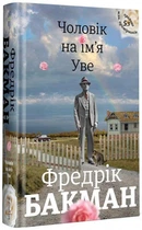 Чоловік на ім'я Уве. - Бакман Фредрік. - 9786177563029