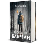 Переможці. - Бакман Фредрік. - 9786178012250