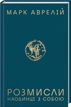 Книга Розмисли. Наодинці з собою / Марк Аврелій (українською)