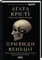 Книга Привиди у Венеції (Вечірка на Гелловін)/ Агата Крісті.Серія- Легендарний Пуаро (українською)