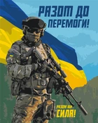 Картина за номерами ЗСУ. Разом до перемоги 40*50 см. Орігамі LW 3275