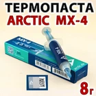 Термопаста ARCTIC MX-4, 8 г, шприц, оригинал с кодом (8.5 W/m·K), для ноутбуков и ПК