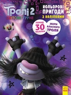 Книжка-розмальовка із наклейками. Мачок Ді. Тролі 2 1271006 на рус. мовою
