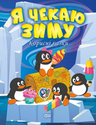 Корисні казки. Я чекаю зиму - Татьяна Клапчук (9786175240069)