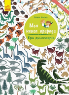 Моя книга природи Ера динозаврів Наліпки 9786170941008