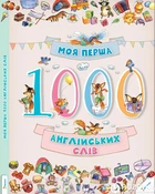 Моя перша 1000 англійських слів (9786176901259)