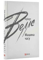 Машина времени