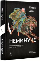 Неминуче. Чому люди помирали раніше і чому помирають тепер