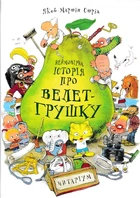 Невероятная история о велик-грушке