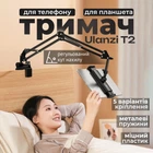 Стойка / пантограф, настольный держатель для планшета и телефона Ulanzi T2 (00-0001215)