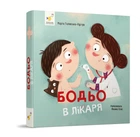 Бодьо у лікаря