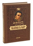 КОБЗАРЬ. Самый полный сборник. Уникальное, коллекционное издание премиум класса
