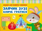 Зайчик Зузі кличе гратися - Рожнів Валентина (9786170992215)