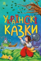 Українські казки (9786170986382)