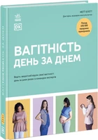 Вагітність день за днем - Меґґі Блотт (9786170991058)