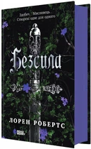 Безсила - Лорен Робертс (9786170991065)