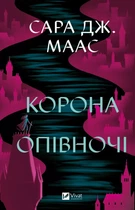Книга Корона полуночи. Книга 2. Сара Дж. Маас. Виват (на украинском языке)