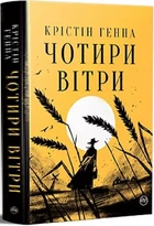 Четыре ветра - Кристин Генна