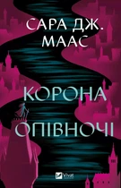 Корона опівночі. - Сара Дж. Маас. - 9786171707603