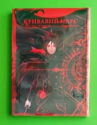 Кривавий Марс. Том 1. Каракара Кемурі. Бун-о Фуджісава. Nasha idea