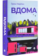 Вдома