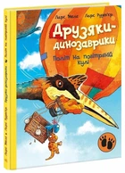 Політ на повітряній кулі. Друзяки-динозаврики (9786170991775)