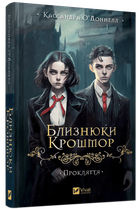 Книга Близнецы Крошмор. Книга 1. Проклятие / Кассандра О'Доннелл (на украинском)