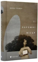 Ее пустые места