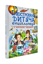 Иллюстрированная детская энциклопедия в вопросах и ответах